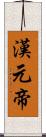 漢元帝 Scroll