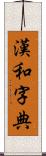 漢和字典 Scroll