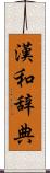 漢和辞典 Scroll