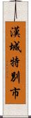 漢城特別市 Scroll