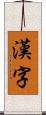 漢字 Scroll