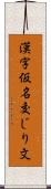 漢字仮名交じり文 Scroll