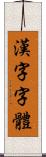 漢字字體 Scroll