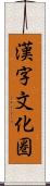 漢字文化圏 Scroll