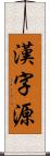 漢字源 Scroll