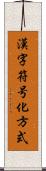 漢字符号化方式 Scroll