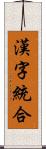 漢字統合 Scroll