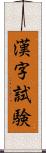 漢字試験 Scroll