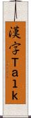 漢字Ｔａｌｋ Scroll