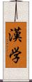 漢学 Scroll