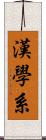 漢學系 Scroll