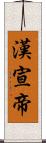 漢宣帝 Scroll