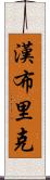 Hambrick Scroll