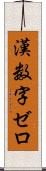 漢数字ゼロ Scroll