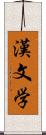 漢文学 Scroll