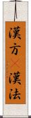 漢方(P) Scroll