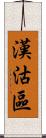 漢沽區 Scroll