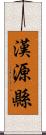 漢源縣 Scroll