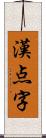 漢点字 Scroll
