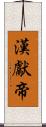 漢獻帝 Scroll