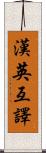 漢英互譯 Scroll