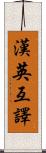 漢英互譯 Scroll