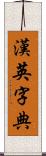 漢英字典 Scroll