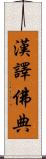 漢譯佛典 Scroll