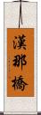 漢那橋 Scroll