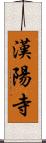 漢陽寺 Scroll