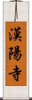 漢陽寺 Scroll