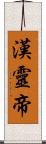 漢靈帝 Scroll