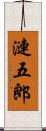 漣五郎 Scroll