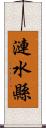 漣水縣 Scroll