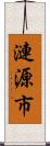 漣源市 Scroll