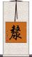 漦 Scroll