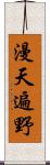 漫天遍野 Scroll