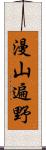 漫山遍野 Scroll