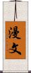 漫文 Scroll