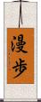 漫歩 Scroll