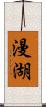 漫湖 Scroll