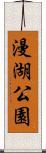 漫湖公園 Scroll