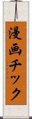 漫画チック Scroll