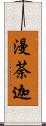 漫荼迦 Scroll