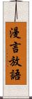 漫言放語 Scroll
