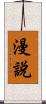 漫說 Scroll