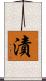 漬 Scroll