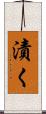 漬く Scroll