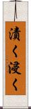 漬く Scroll