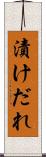 漬けだれ Scroll